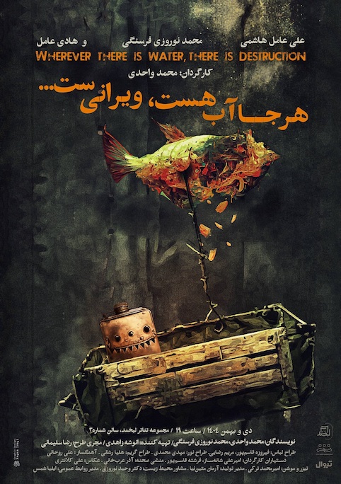 احرای «هرجا آب هست ویرانی‌ست» موکول شد به اواسط دی